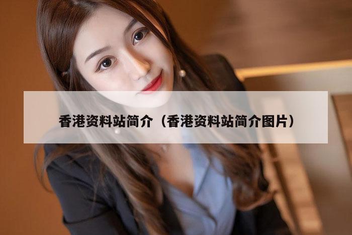 香港资料站简介（香港资料站简介图片）