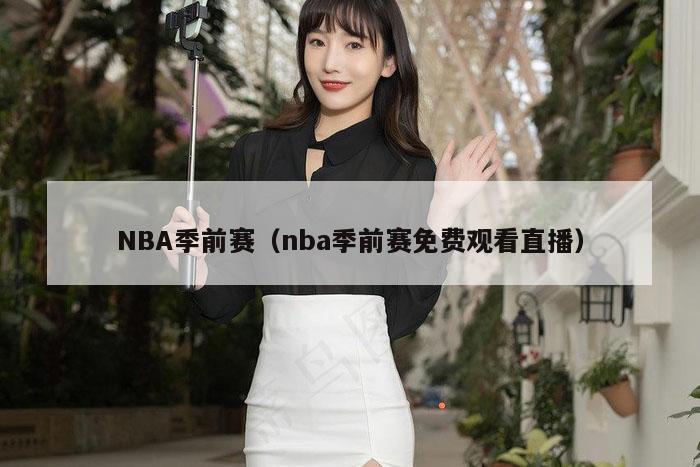 NBA季前赛（nba季前赛免费观看直播）