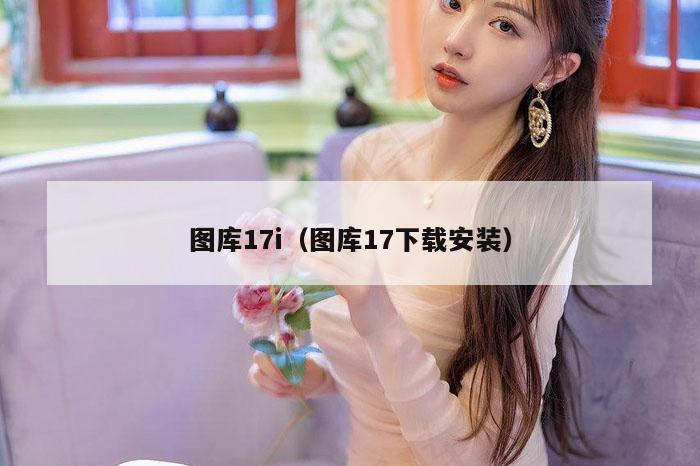 图库17i（图库17下载安装）