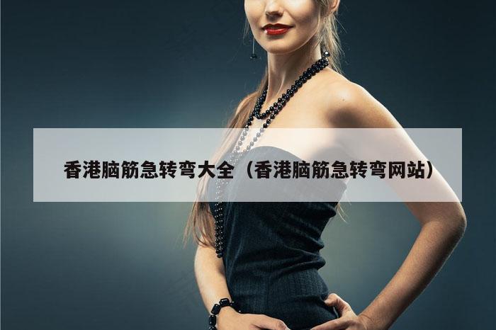 香港脑筋急转弯大全(香港脑筋急转弯网站)